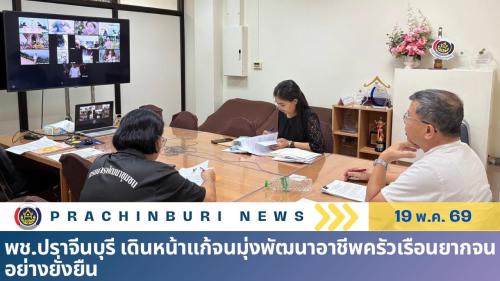 พช.ปราจีนบุรี เดินหน้าแก้จนมุ่งพัฒนาอาชีพครัวเรือนยากจนอย่างยั่งยืน